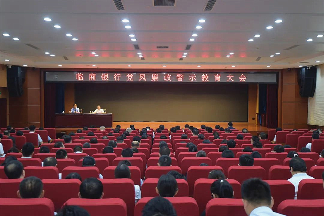 临商银行党风廉政警示教育大会召开
